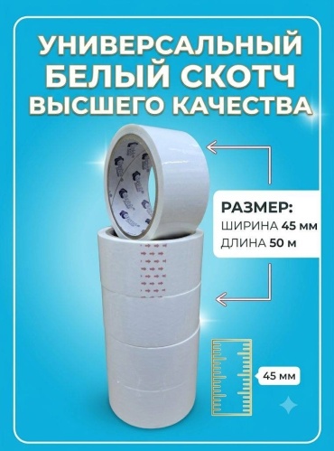 Скотч 45 мм х 43 м, 5 шт