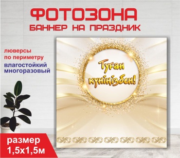Фотозона Гарант Туған күніңізбен 1,5х1,5 м