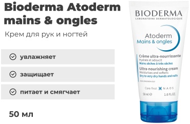 Bioderma Atoderm mains & ongles крем для рук 50 мл