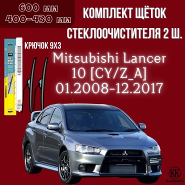 Щетка бескаркасная Kurumakit K802MITSUBISHILANCER10CY 400 мм, 2 шт