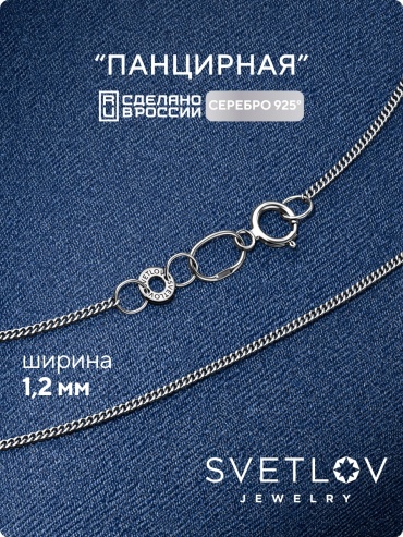 SVETLOV 40-51030-23_1000013833444_Размер_45_0__ длина 45 см, вес 1.45 г серебро, плетение панцирное
