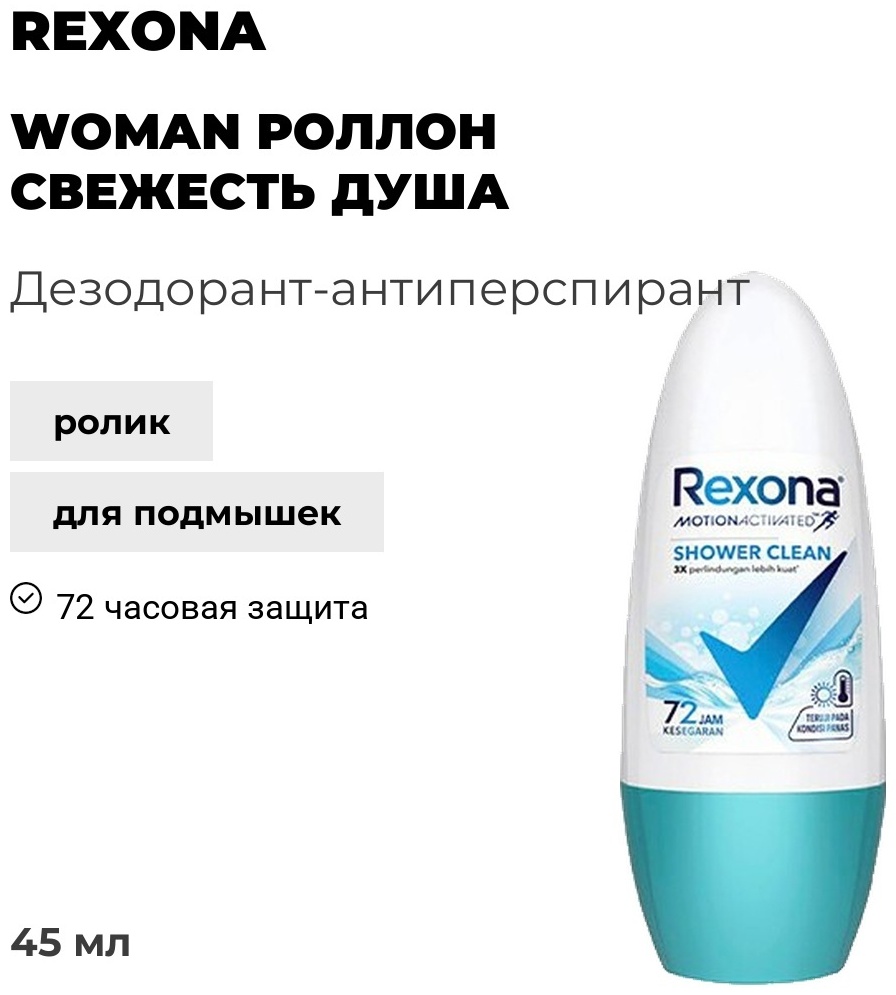 Rexona WOMAN Роллон Свежесть душа 45 мл дезодорант-антиперспирант для женщин 45 г