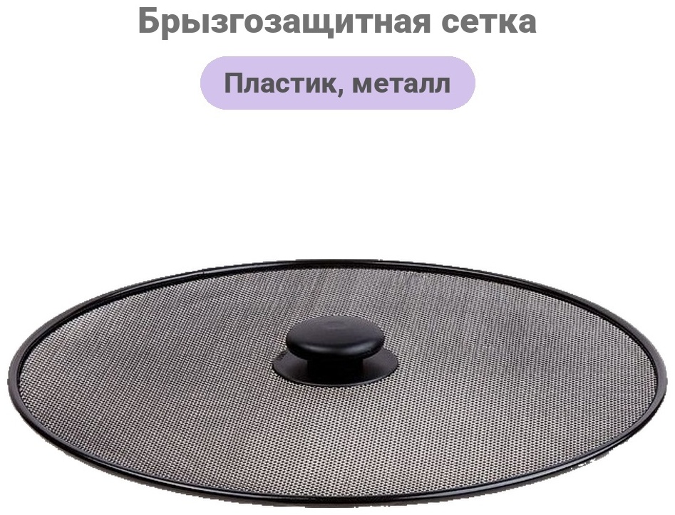 Брызгозащитная сетка PERFECTO LINEA пластик, металл, 1 шт