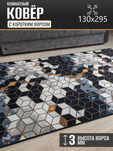 Декоративный коврик Carpet Kingdom 130x295 см, безворсовый, Россия