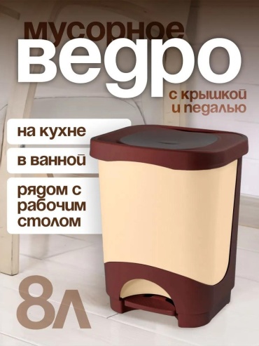 Мусорное ведро 8 л 24x24x28.7 см, пластик