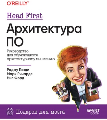 .: Head First. Архитектура ПО