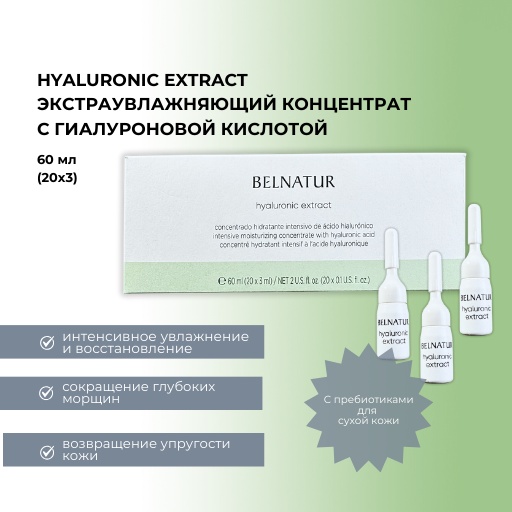Belnatur ампульная сыворотка Hyaluronic extract для лица 20 шт по 3 мл