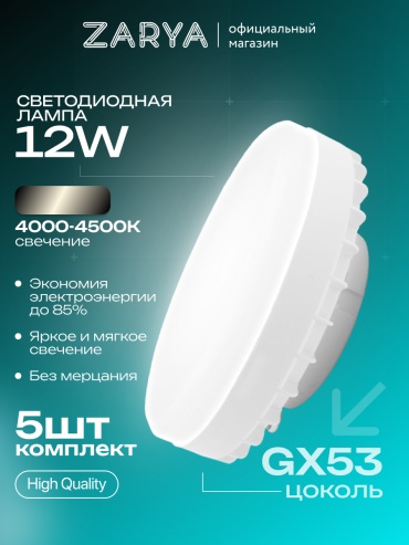 Заря 12W GX53, светодиодная, нейтральный белый