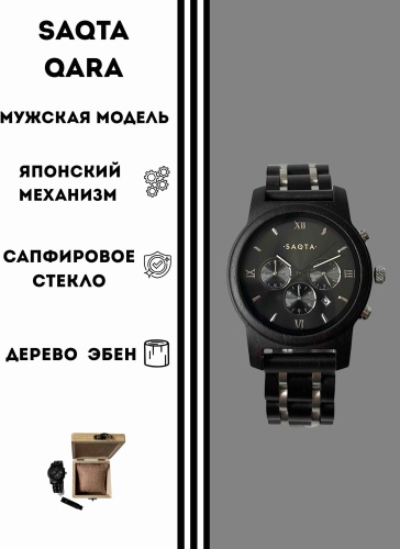 Кварцевые Saqta Saqta Qara дерево