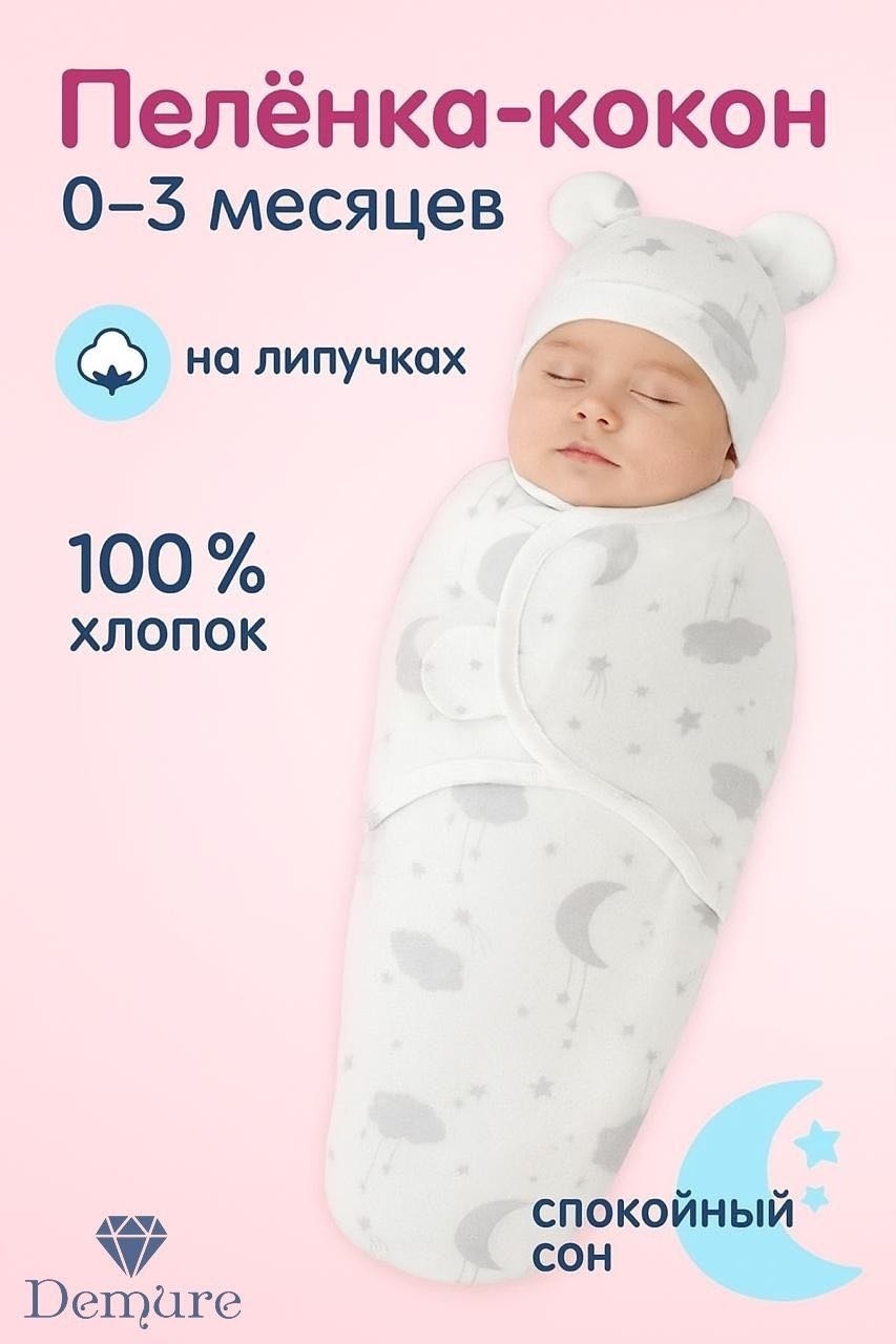 Пеленка-кокон Demure AS77, 1 шт, 50x70 см