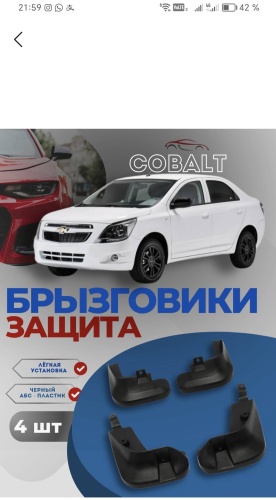 Комплект для Chevrolet Cobalt универсальный