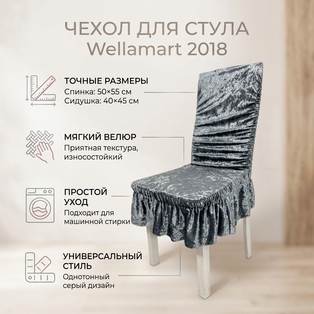 Wellamart чехол для стула 2018 серый 62