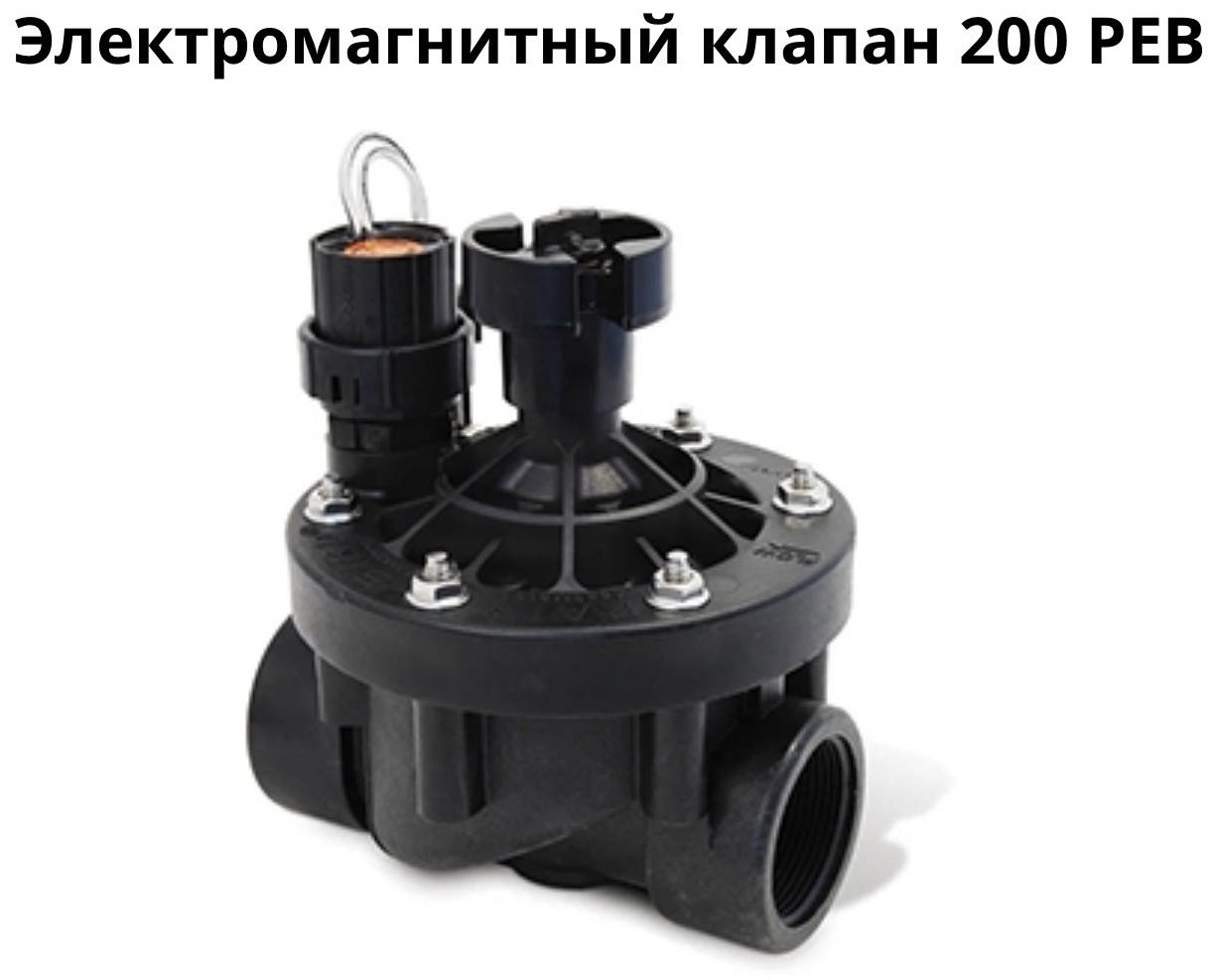 Система управления поливом Rain Bird запорный клапан 200 PEB 24V