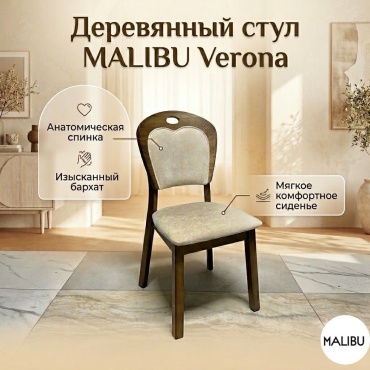 Стул MALIBU Verona, 90x45x45 см, бежевый 1 шт.
