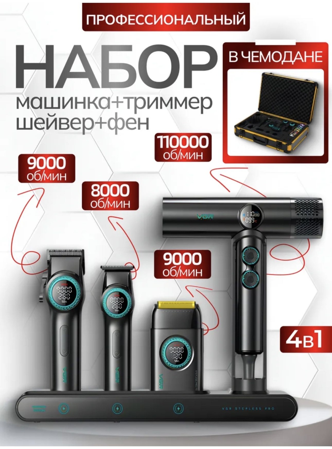 Masima набор для стрижки VGR PRO 4IN1 черный