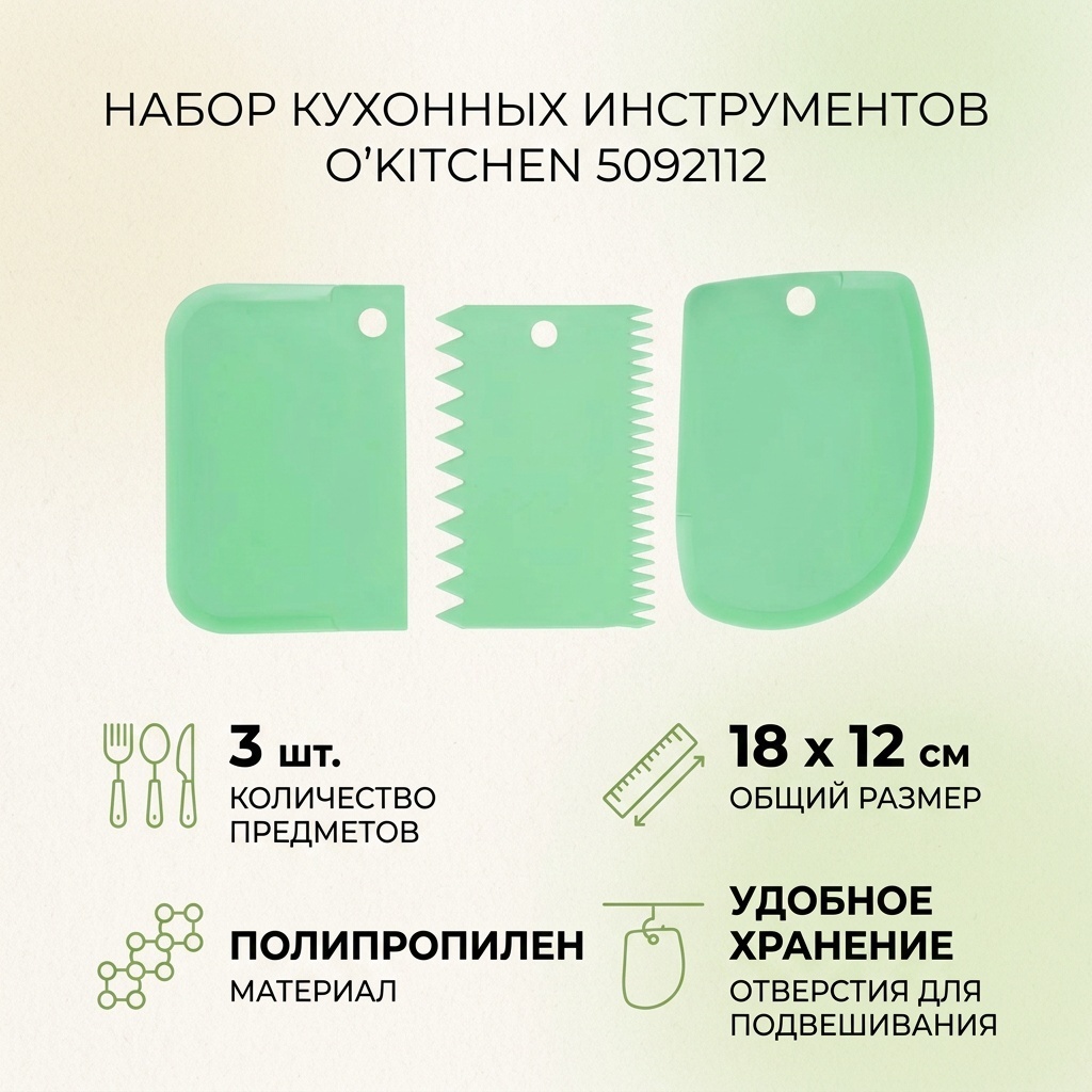 Набор кухонных инструментов O'Kitchen полипропилен, 3 шт