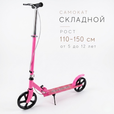 Самокат Wingoffly 056 складной двухколесный с тормозом розовый