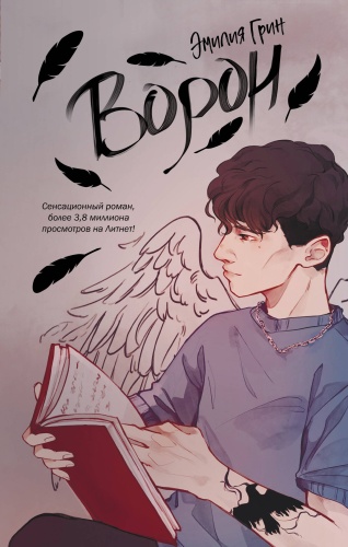 Грин Э.: На крыльях любви. Ворон (#1)