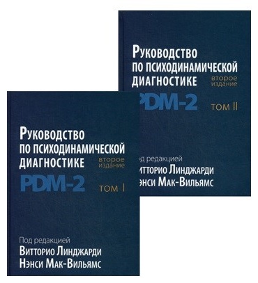 Под ред. Линджарди В., Мак-Вильямс Н.: Руководство по психодинамической диагностике. PDM-2 В 2 т.