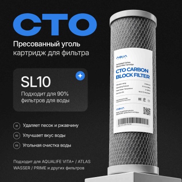 AQUA LIFE картридж на систему под мойку Угольный блок (CTO) Прессованный 1 шт