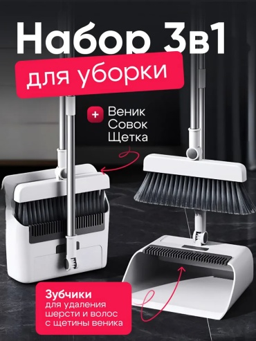 Веник с совком набор для уборки 3 в 1 96 см
