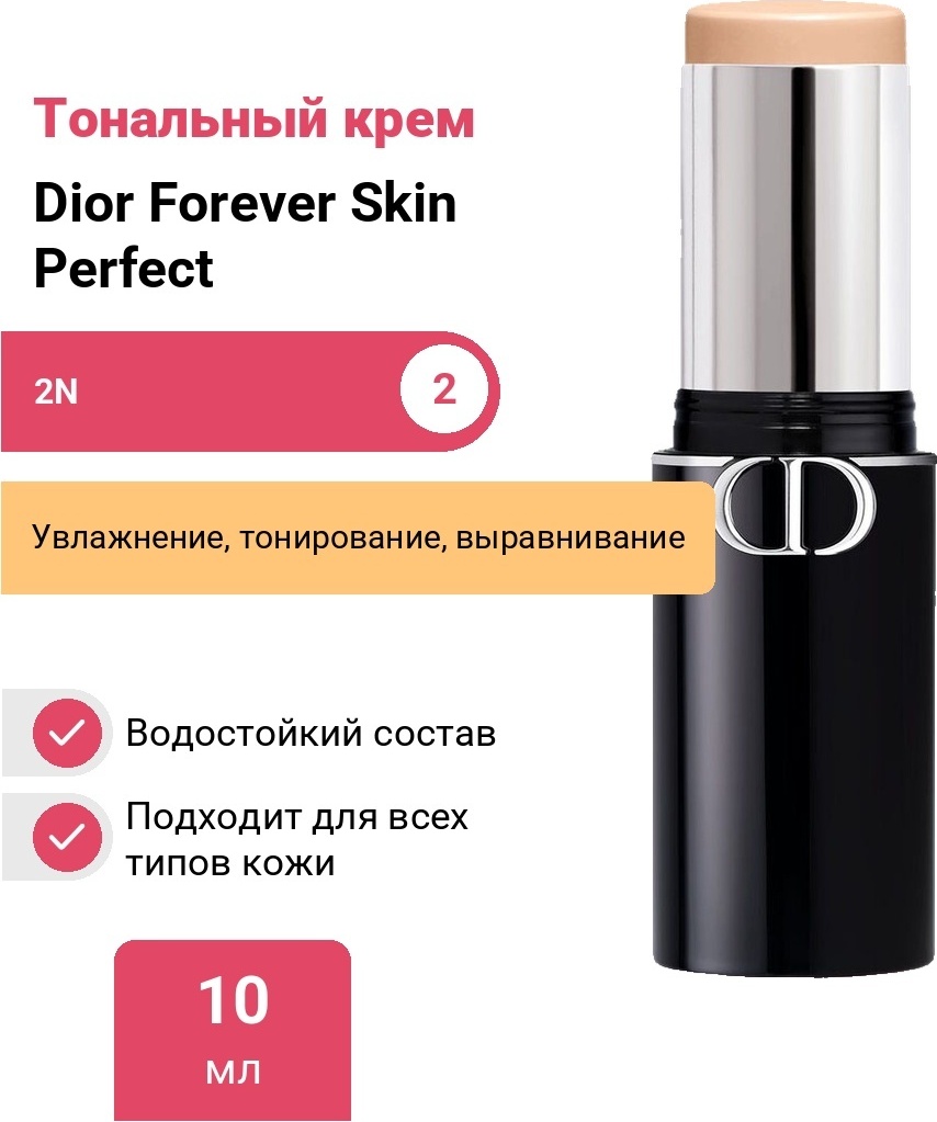 Dior Forever Skin Perfect тональный крем 2N 10 г