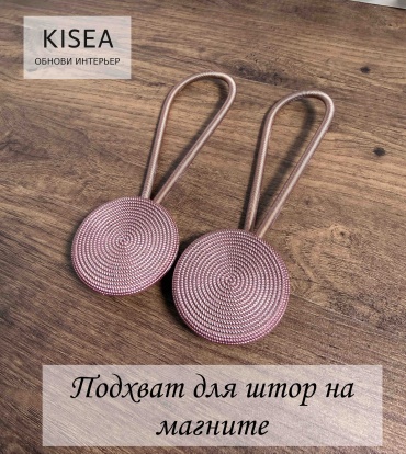 Подхват для штор магниты Kisea на магните 38 см 2 шт