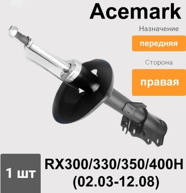 ACEMARK передний 48510-49455 1 шт