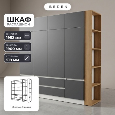 Распашной шкаф BEREN Verbena Fennel 6д, 195x190х52 см, белый, серый, коричневый