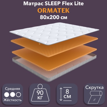 Матрас ORMATEK SLEEP Flex Lite, 80x200x8 см