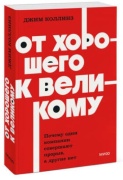 Коллинз Дж. От хорошего к великому. Почему одни компании совершают прорыв, а другие нет.
