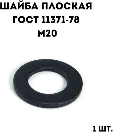 Шайба плоская М20, ГОСТ 11371-78, 1 шт.
