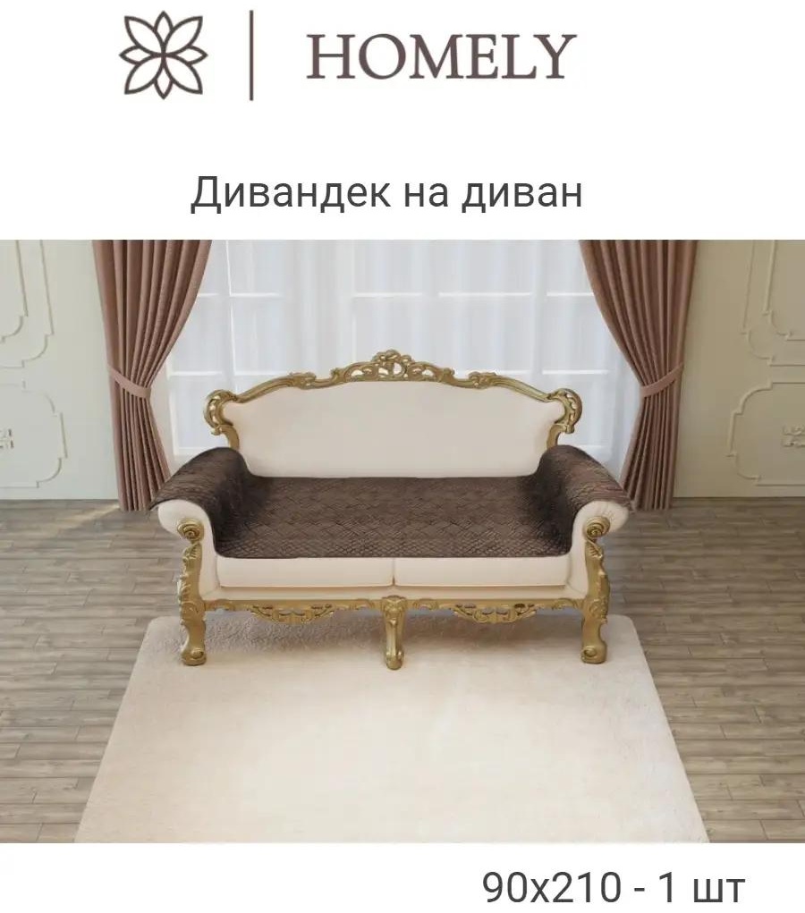 Дивандек для дивана Саванна-диван brown 49 шоколадный Упаковка - 1 шт; Дивандек - накидка на диван 210х90 - 1 шт