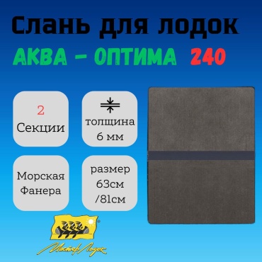 Пайол Аква АО/240-2С