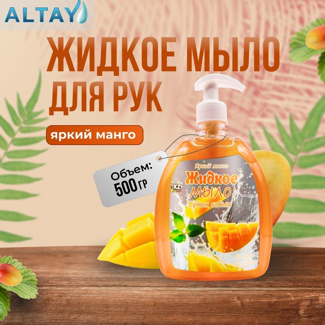 Жидкое туалетное мыло Altay «Яркий манго», 500 г