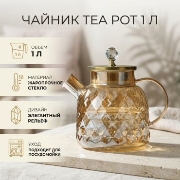 Чайник TEA POT 363877 1 л, стекло