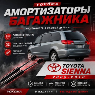 Yokoma To-453697 упор крышки багажника для Toyota Sienna 2003-2010 черный