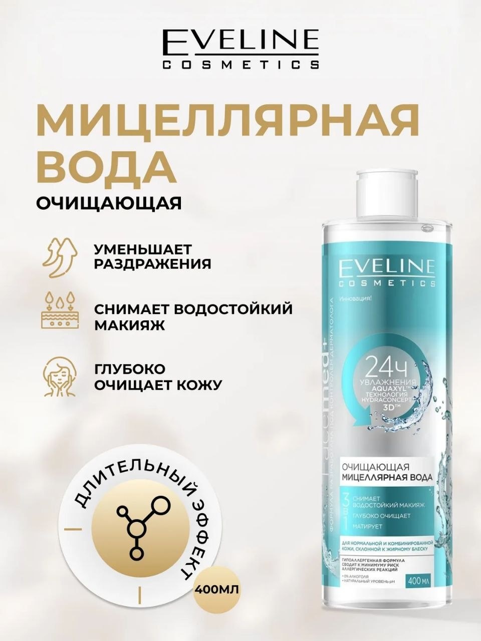 Eveline Cosmetics Очищающая мицеллярная вода Facemed+ 3в1 мицеллярная вода 400 мл