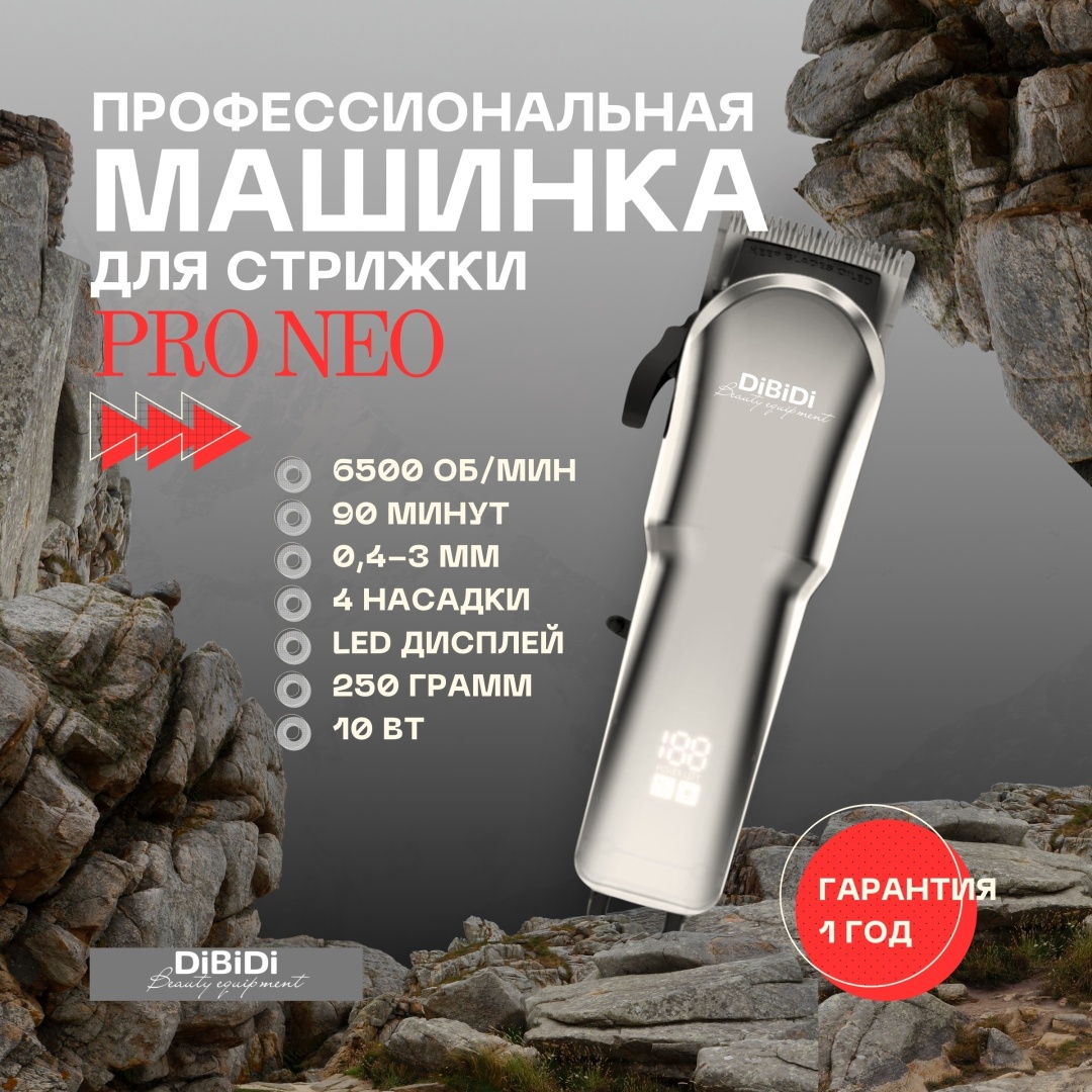DiBiDi машинка для стрижки PRO NEO бежевый