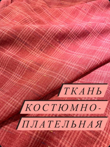 Ткань костюмно- плательная клетка 00268
