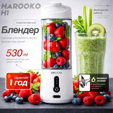 Блендер портативный HAROOKO H1 белый