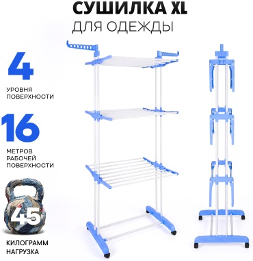 Сушилка напольная Sport&Fitness 126x64x170 см, кол-во уровней: 4, металл, пластик