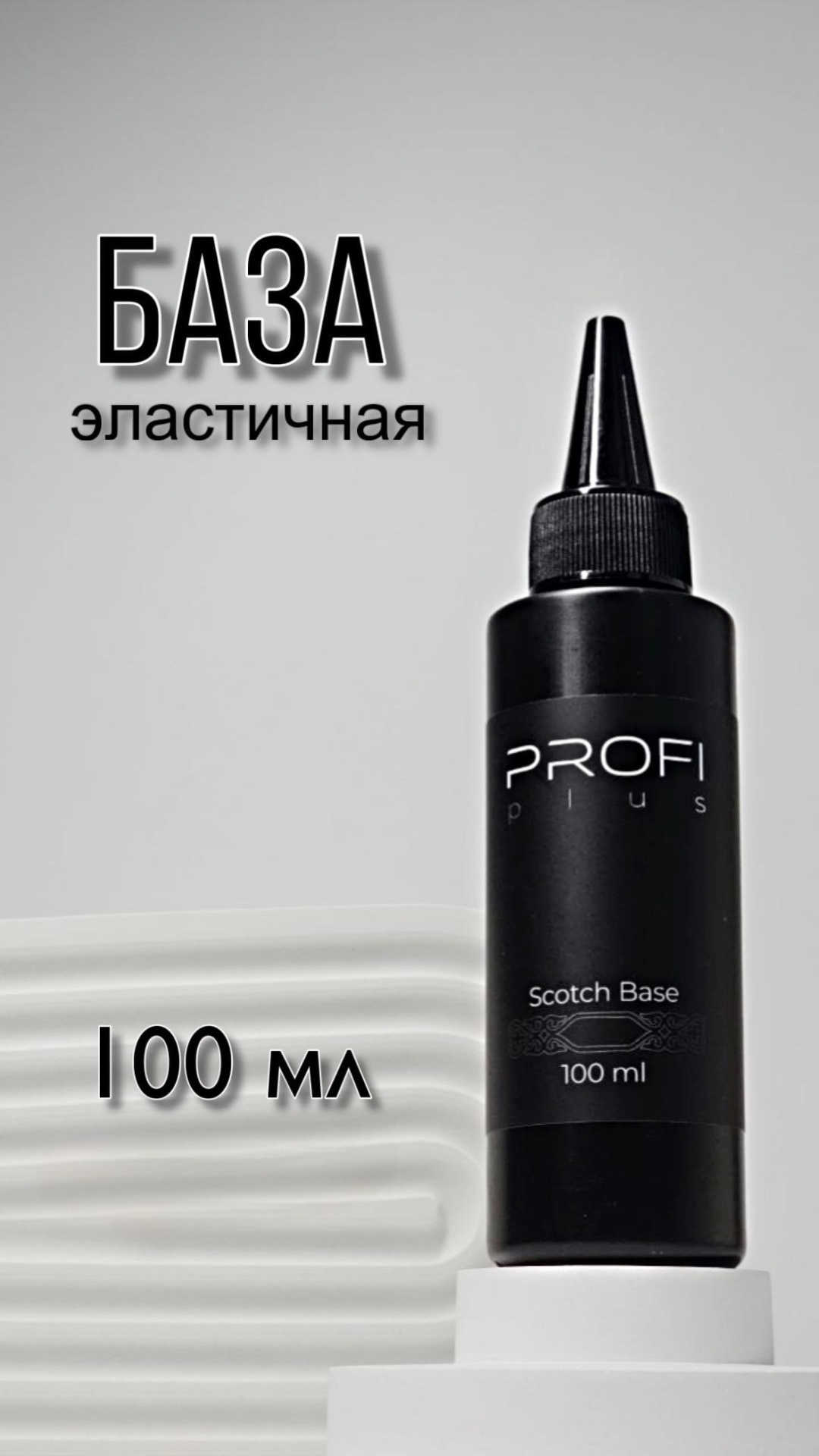 PROFI plus базовое покрытие Scotch Base Clear глянцевое 100 мл