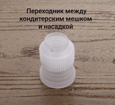 Переходник для кондитерского мешка 350990938 1 шт