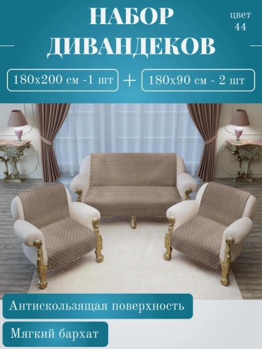 Дивандек для дивана 5A94B91AA8F9F449 коричневый, темно - коричневый, светло - коричневый 200х180- 1шт; 90-180-2шт