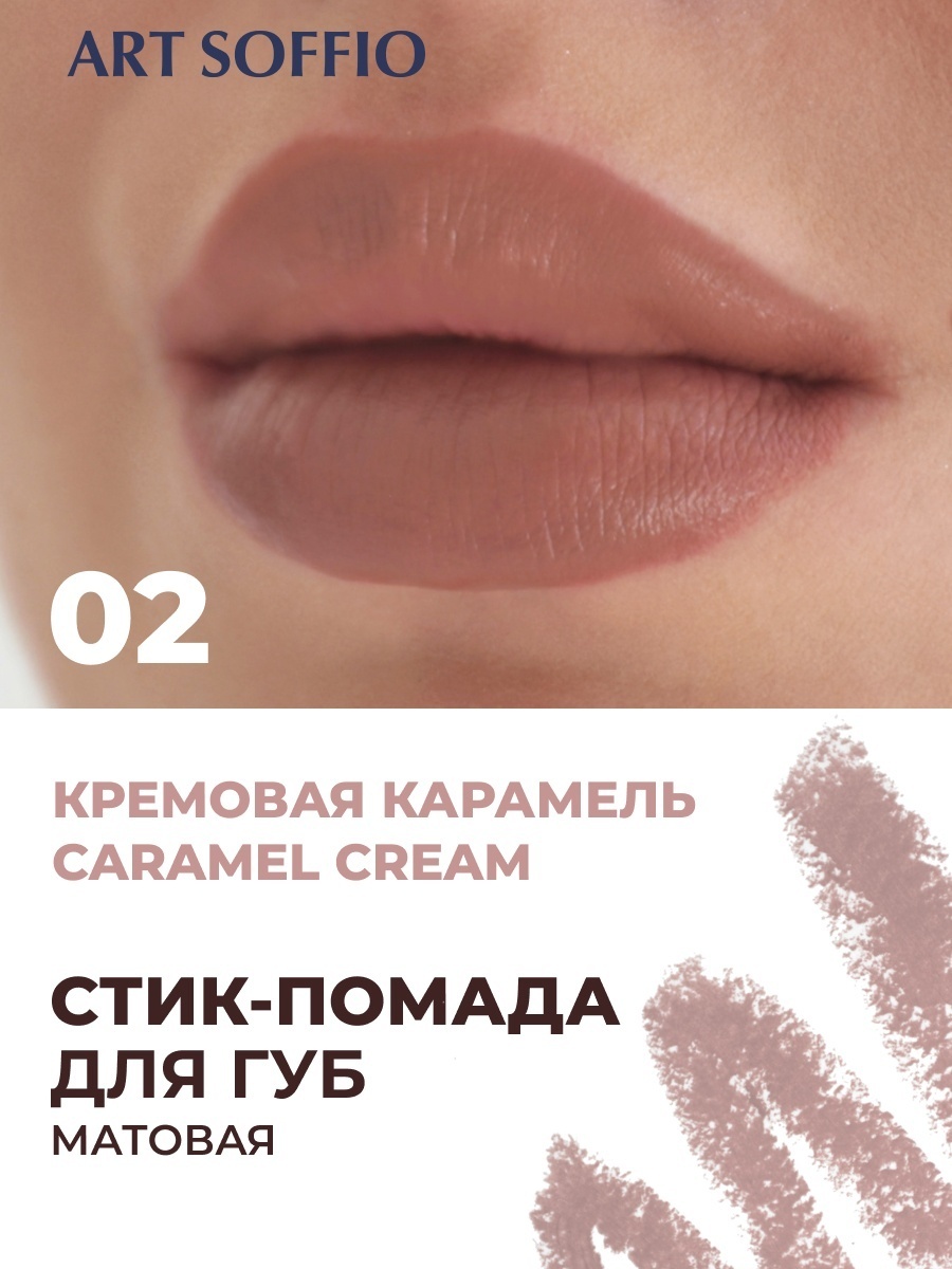 ART SOFFIO Matte Color помада-карандаш 02 Caramel Cream