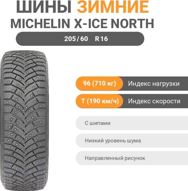 Купить MICHELIN X-Ice North 4 205/60 R16 96T с шипами в Алматы