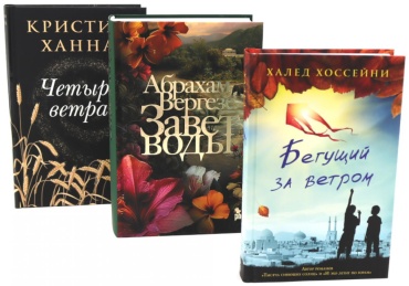 Хоссейни Х., Ханна К., Вергезе А.: Бестселлеры Фантом: Бегущий за ветром; Завет воды; Четыре ветра (комплект из 3-х книг)