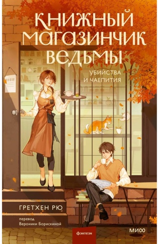 Рю Г.: Книжный магазинчик ведьмы. Убийства и чаепития