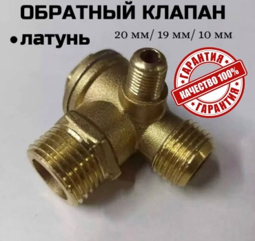 Обратный клапан для компрессора 20*19*10 Латунь